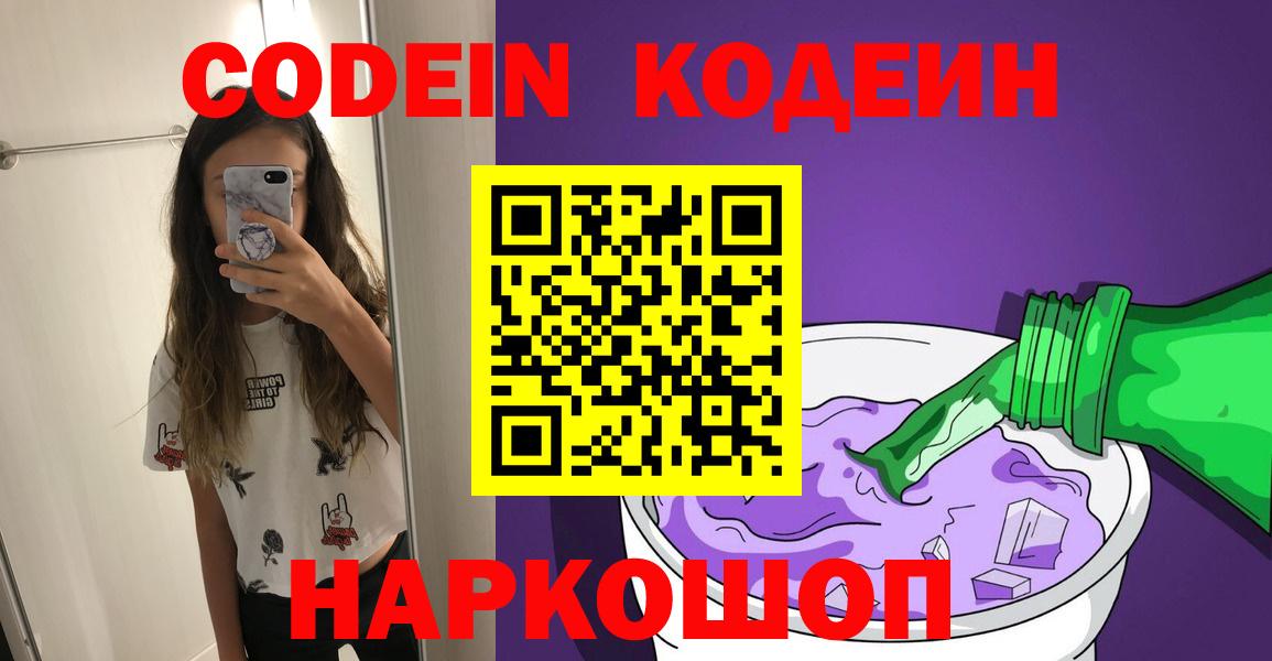 Кодеин Purple Drank  Вход с VPN  Димитровград  Codein Purple Drank 